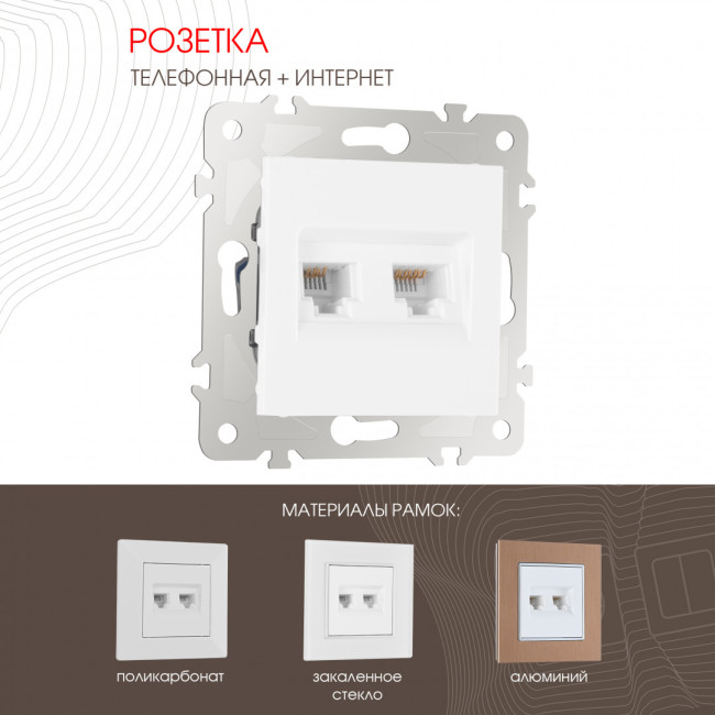 Розетка телефонная RJ11 + компьютерная RJ45 Arte Milano 203.44-1.white Розетка телефонная RJ11 + компьютерная RJ45 Arte Milano 203.44-1.white