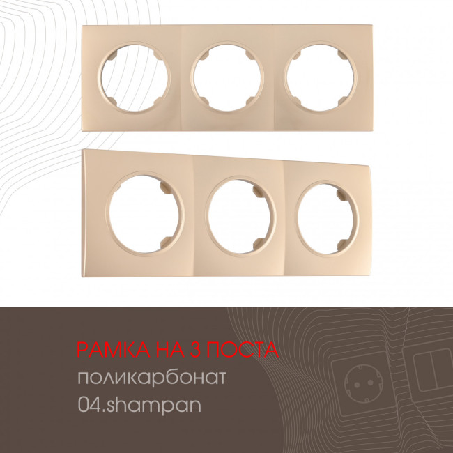 Рамка трехместная Arte Milano 502.04-3.shampan Рамка трехместная Arte Milano 502.04-3.shampan