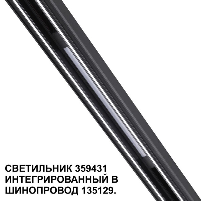 Трековый светильник Novotech Flum 359431 Трековый светильник Novotech Flum 359431