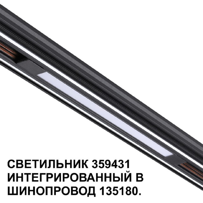 Трековый светильник Novotech Flum 359431 Трековый светильник Novotech Flum 359431