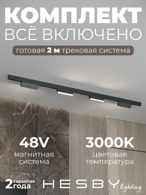 Трековая система со светильниками №4 трехфазная накладная Eldeko (48В, форма - прямая, 2м, 3000K) черная Hesby Lighting HSBL_kompl_E004_NI2B3K Трековая система со светильниками №4 трехфазная накладная Eldeko (48В, форма - прямая, 2м, 3000K) черная Hesby Lighting HSBL_kompl_E004_NI2B3K