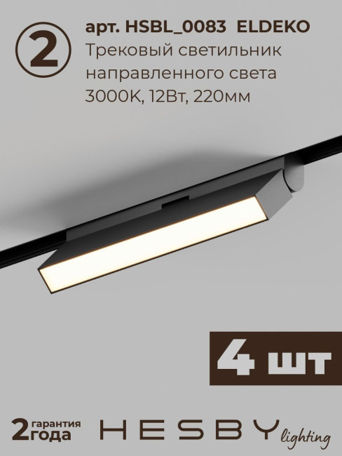 Трековая система со светильниками №4 трехфазная накладная Eldeko (48В, форма - прямая, 2м, 3000K) черная Hesby Lighting HSBL_kompl_E004_NI2B3K Трековая система со светильниками №4 трехфазная накладная Eldeko (48В, форма - прямая, 2м, 3000K) черная Hesby Lighting HSBL_kompl_E004_NI2B3K