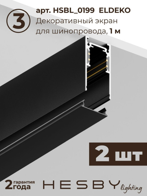 Трековая система со светильниками №4 трехфазная накладная Eldeko (48В, форма - прямая, 2м, 3000K) черная Hesby Lighting HSBL_kompl_E004_NI2B3K Трековая система со светильниками №4 трехфазная накладная Eldeko (48В, форма - прямая, 2м, 3000K) черная Hesby Lighting HSBL_kompl_E004_NI2B3K