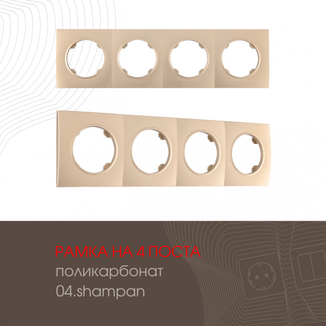 Рамка четырехместная Arte Milano 502.04-4.shampan Рамка четырехместная Arte Milano 502.04-4.shampan