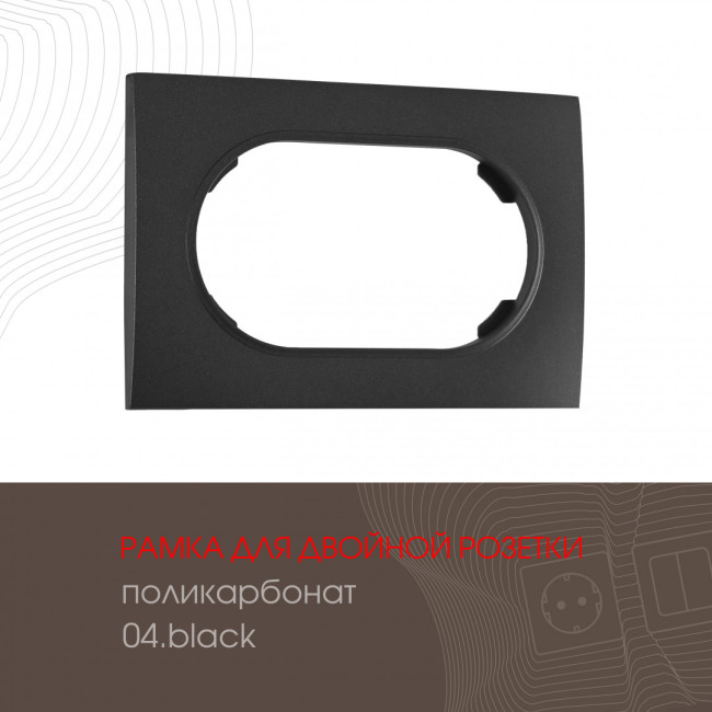 Рамка для двойной розетки Arte Milano 502.04-double.black