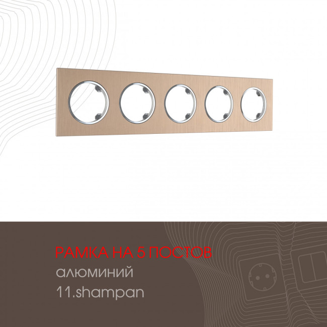 Рамка пятиместная Arte Milano 502.11-5.shampan Рамка пятиместная Arte Milano 502.11-5.shampan