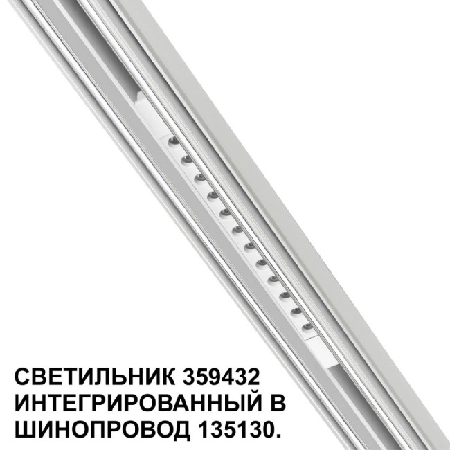 Трековый светильник Novotech Flum 359432 Трековый светильник Novotech Flum 359432