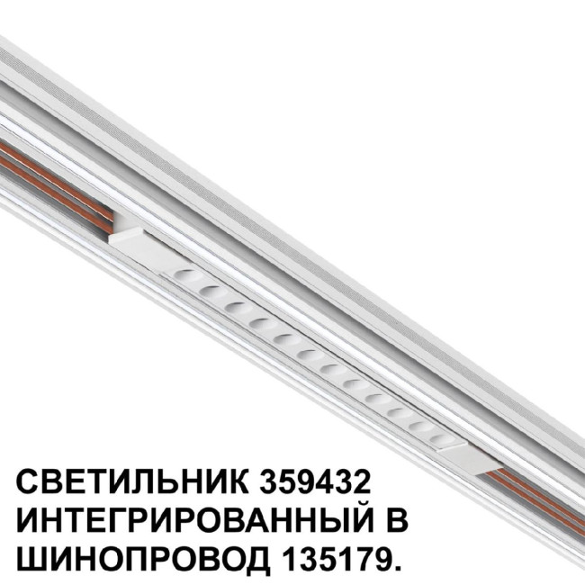 Трековый светильник Novotech Flum 359432 Трековый светильник Novotech Flum 359432