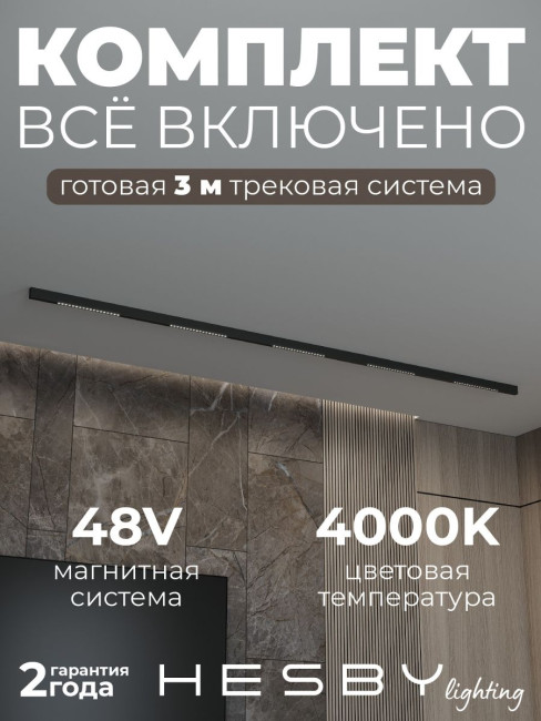 Трековая система со светильниками №2 трехфазная накладная Eldeko (48В, форма - прямая, 3м, 4000K) черная Hesby Lighting HSBL_kompl_E002_NI3B4K Трековая система со светильниками №2 трехфазная накладная Eldeko (48В, форма - прямая, 3м, 4000K) черная Hesby Lighting HSBL_kompl_E002_NI3B4K