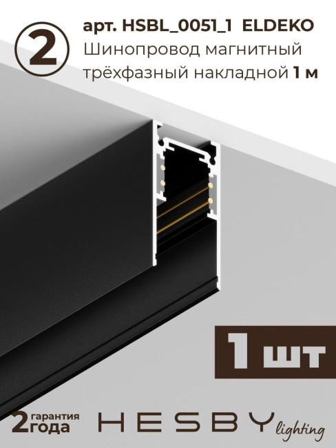 Трековая система со светильниками №2 трехфазная накладная Eldeko (48В, форма - прямая, 3м, 4000K) черная Hesby Lighting HSBL_kompl_E002_NI3B4K Трековая система со светильниками №2 трехфазная накладная Eldeko (48В, форма - прямая, 3м, 4000K) черная Hesby Lighting HSBL_kompl_E002_NI3B4K