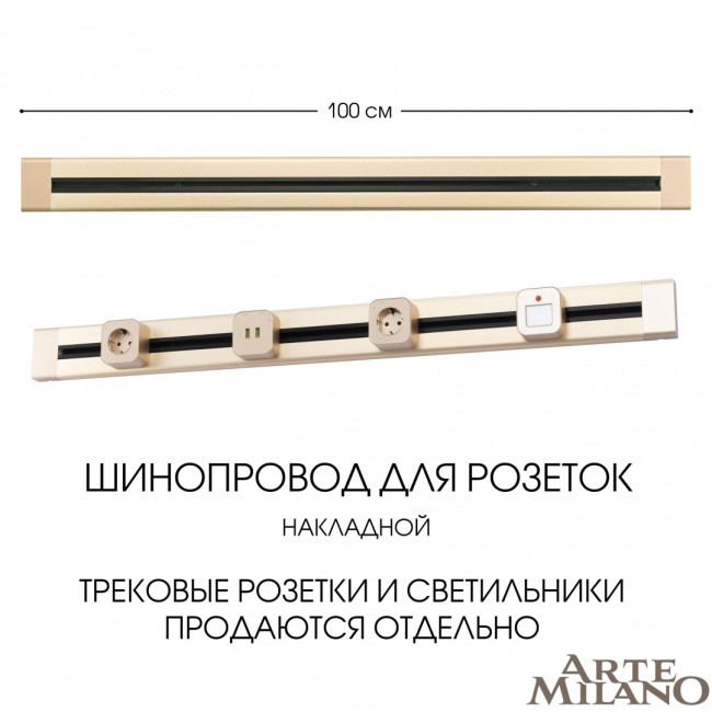 Накладной шинопровод Arte Milano Am-track-sockets 382301TO/100 Gold