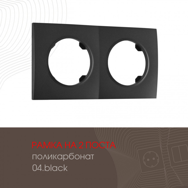 Рамка двухместная Arte Milano 502.04-2.black Рамка двухместная Arte Milano 502.04-2.black