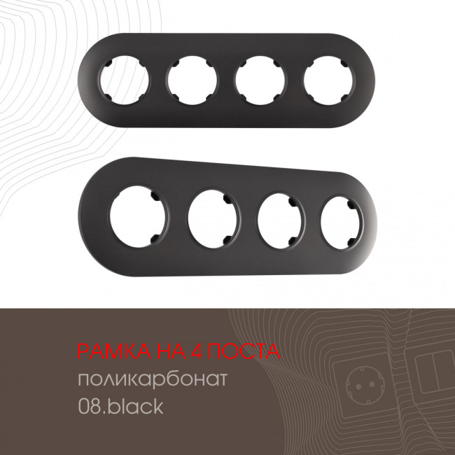 Рамка четырехместная Arte Milano 502.08-4.black Рамка четырехместная Arte Milano 502.08-4.black