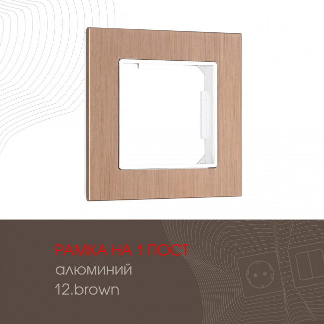 Рамка одноместная Arte Milano 503.12-1.brown Рамка одноместная Arte Milano 503.12-1.brown