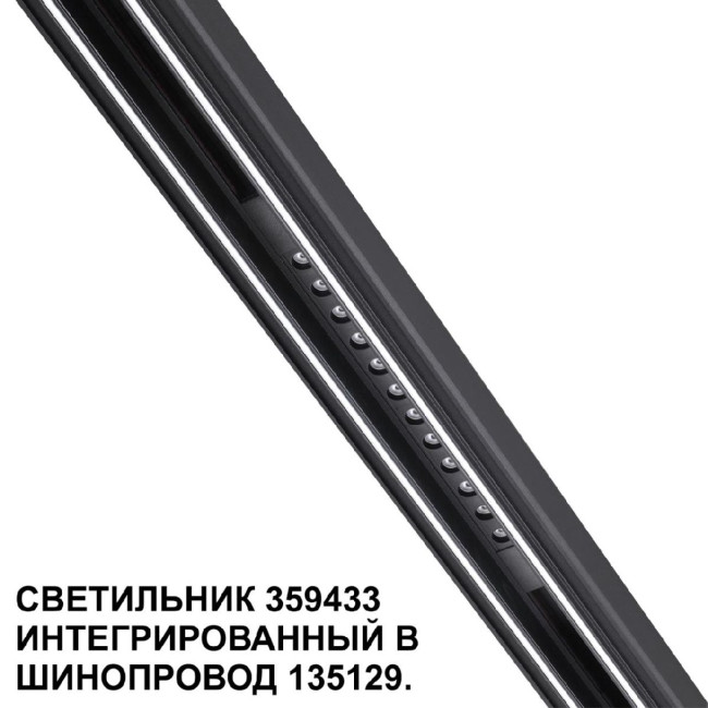 Трековый светильник Novotech Flum 359433 Трековый светильник Novotech Flum 359433