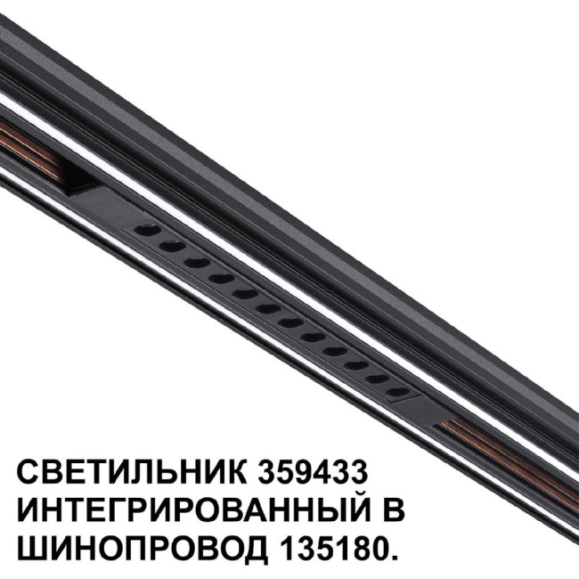 Трековый светильник Novotech Flum 359433 Трековый светильник Novotech Flum 359433