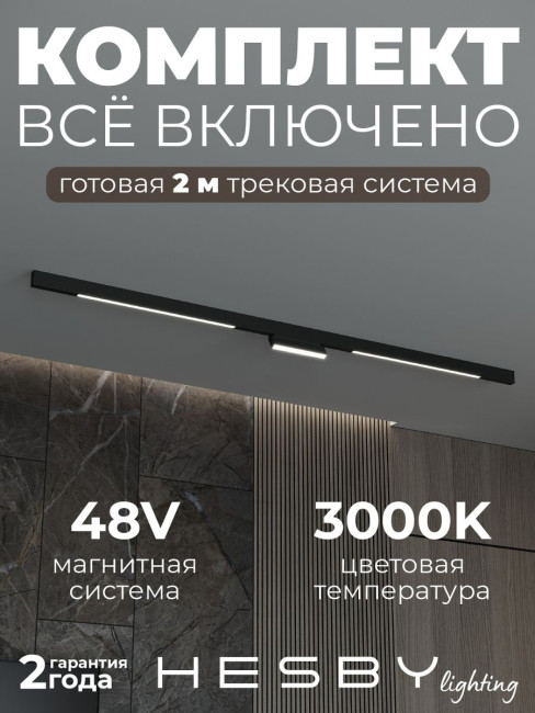 Трековая система со светильниками №6 трехфазная накладная Eldeko (48В, форма - прямая, 2м, 3000K) черная Hesby Lighting HSBL_kompl_E006_NI2B3K_01 Трековая система со светильниками №6 трехфазная накладная Eldeko (48В, форма - прямая, 2м, 3000K) черная Hesby Lighting HSBL_kompl_E006_NI2B3K_01