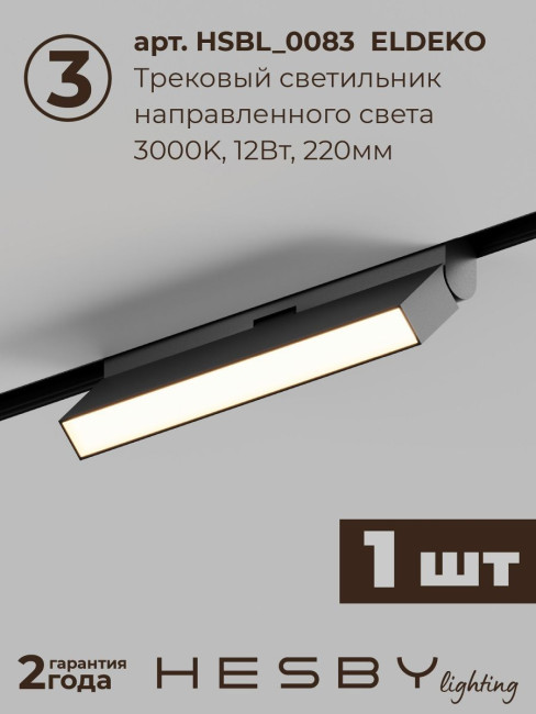 Трековая система со светильниками №6 трехфазная накладная Eldeko (48В, форма - прямая, 2м, 3000K) черная Hesby Lighting HSBL_kompl_E006_NI2B3K_01 Трековая система со светильниками №6 трехфазная накладная Eldeko (48В, форма - прямая, 2м, 3000K) черная Hesby Lighting HSBL_kompl_E006_NI2B3K_01