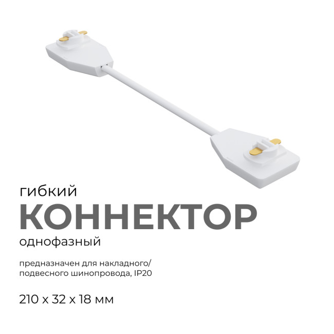 Коннектор гибкий Apeyron 09-128 Коннектор гибкий Apeyron 09-128