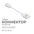 Коннектор гибкий Apeyron 09-128 Коннектор гибкий Apeyron 09-128