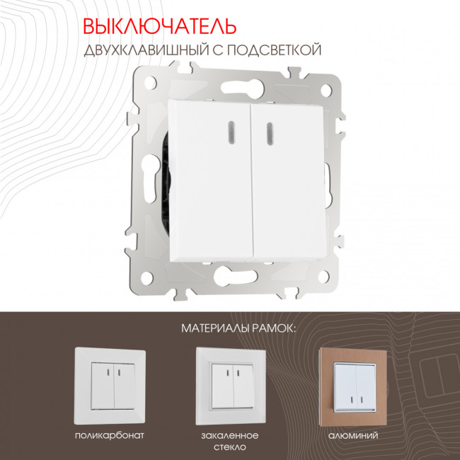 Выключатель двухклавишный с подсветкой Arte Milano 203.31-2.white Выключатель двухклавишный с подсветкой Arte Milano 203.31-2.white
