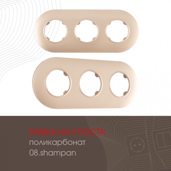 Рамка трехместная Arte Milano 502.08-3.shampan Рамка трехместная Arte Milano 502.08-3.shampan