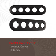 Рамка пятиместная Arte Milano 502.08-5.black