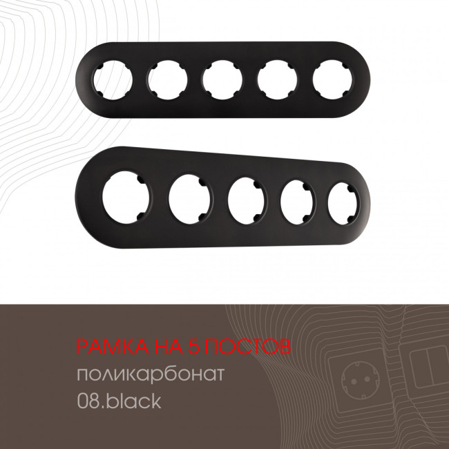 Рамка пятиместная Arte Milano 502.08-5.black Рамка пятиместная Arte Milano 502.08-5.black