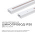 Шинопровод однофазный Apeyron 45-01