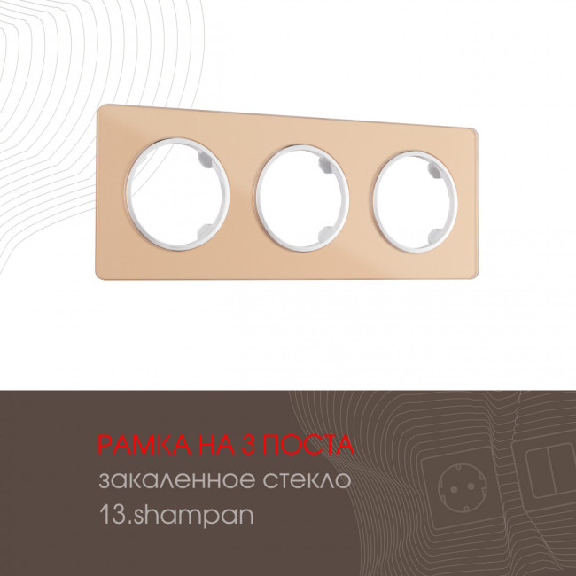 Рамка трехместная Arte Milano 502.13-3.shampan Рамка трехместная Arte Milano 502.13-3.shampan