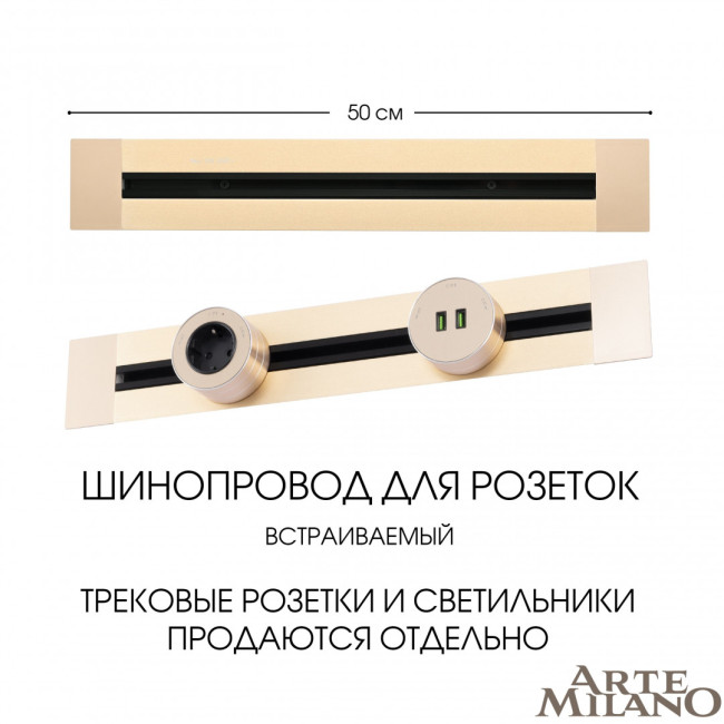 Встраиваемый шинопровод Arte Milano Am-track-sockets 382305TB/50 Gold