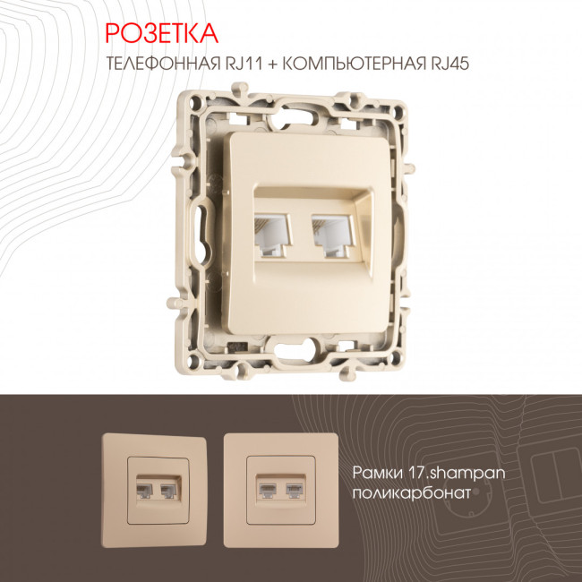 Розетка телефонная RJ11 + компьютерная RJ45 Arte Milano 217.44-1.shampan Розетка телефонная RJ11 + компьютерная RJ45 Arte Milano 217.44-1.shampan