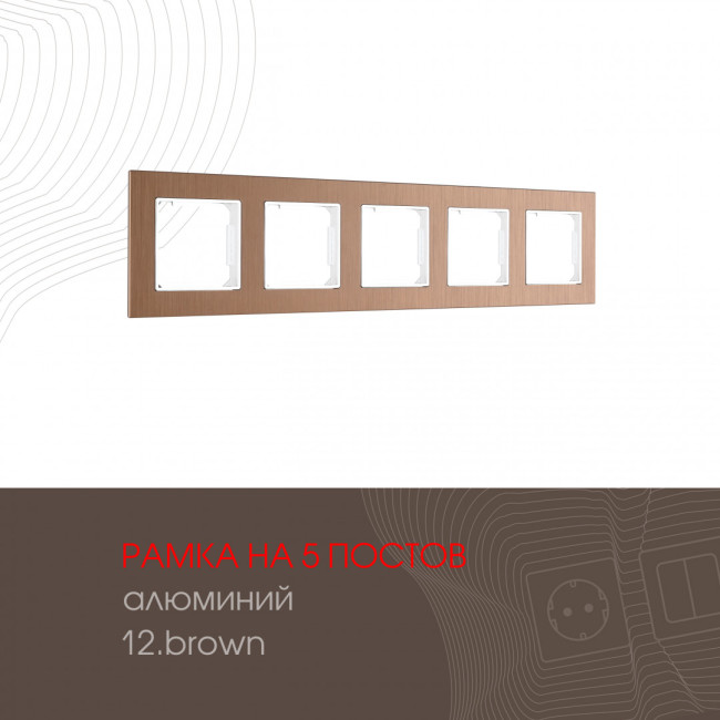 Рамка пятиместная Arte Milano 503.12-5.brown