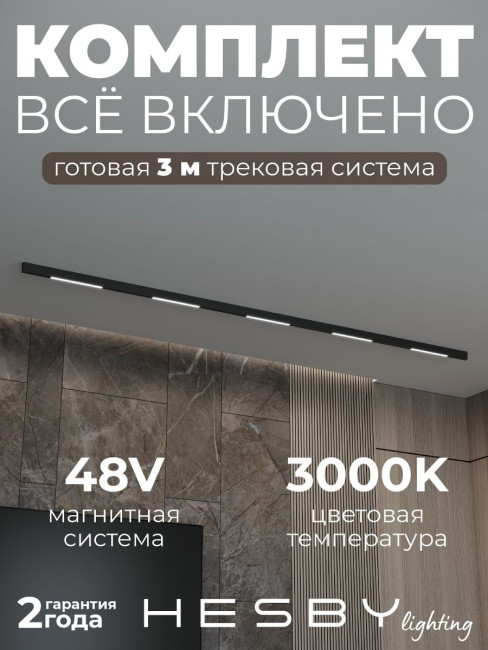 Трековая система со светильниками №1 трехфазная накладная Eldeko (48В, форма - прямая, 3м, 3000K) черная Hesby Lighting HSBL_kompl_E001_NI3B3K