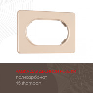 Рамка для двойной розетки Arte Milano 502.15-double.shampan