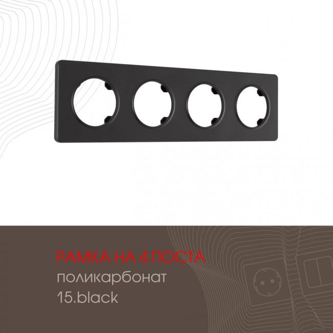 Рамка четырехместная Arte Milano 502.15-4.black Рамка четырехместная Arte Milano 502.15-4.black