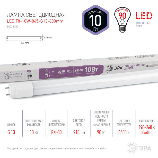 Лампа светодиодная Эра G13 10W 6500K LED T8-10W-865-G13-600mm Б0033000 Лампа светодиодная Эра G13 10W 6500K LED T8-10W-865-G13-600mm Б0033000