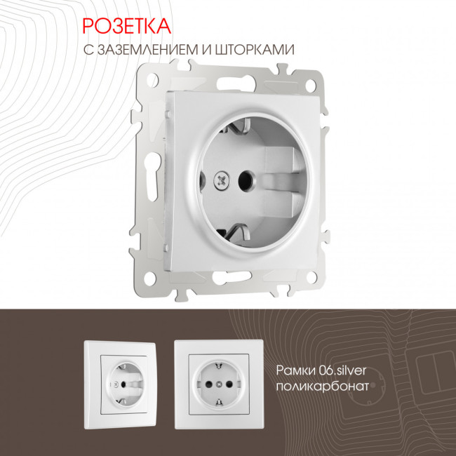 Розетка с заземлением и шторками Arte Milano 206.40-1.silver Розетка с заземлением и шторками Arte Milano 206.40-1.silver