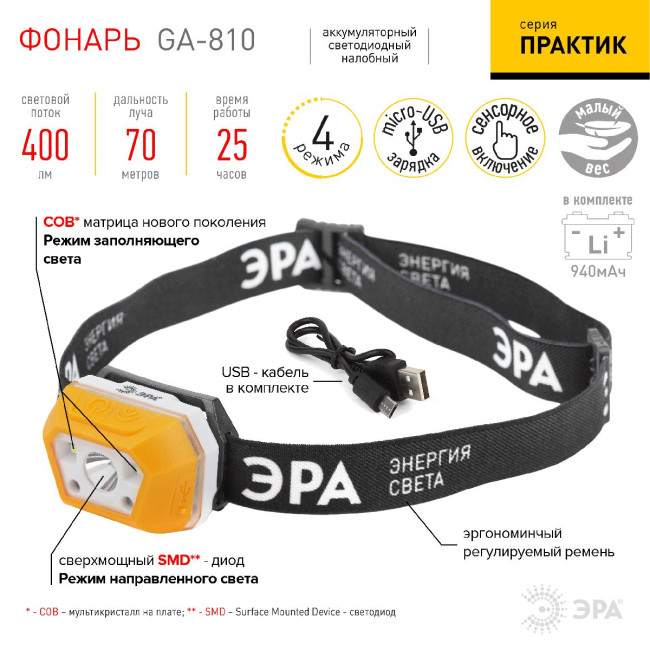 Фонарь налобный Эра GA-810 Б0052318 Фонарь налобный Эра GA-810 Б0052318