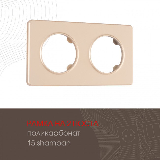 Рамка двухместная Arte Milano 502.15-2.shampan Рамка двухместная Arte Milano 502.15-2.shampan