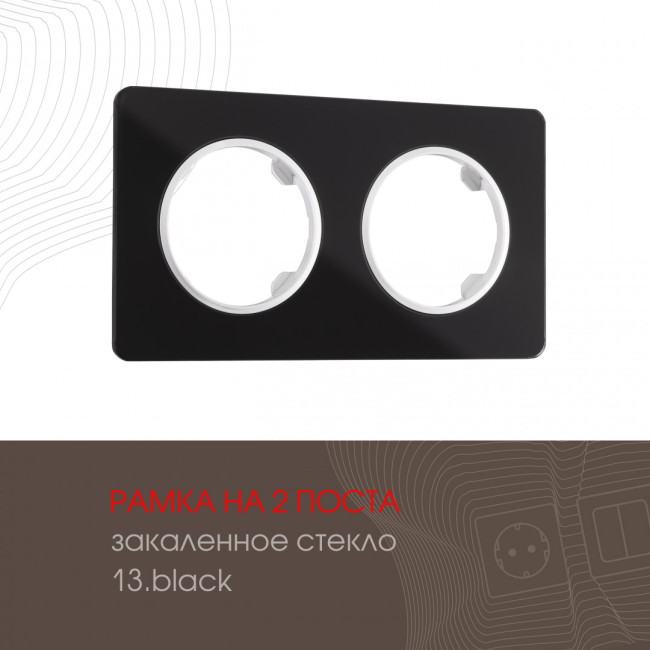 Рамка двухместная Arte Milano 502.13-2.black Рамка двухместная Arte Milano 502.13-2.black