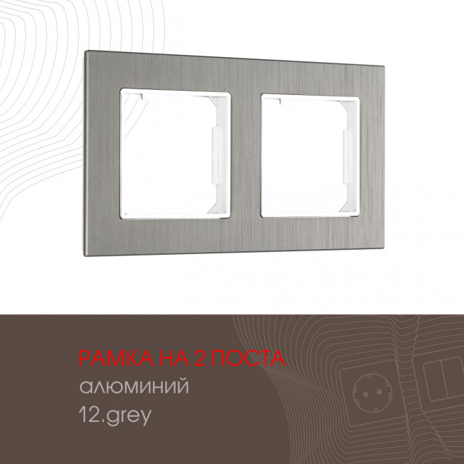 Рамка двухместная Arte Milano 503.12-2.grey Рамка двухместная Arte Milano 503.12-2.grey
