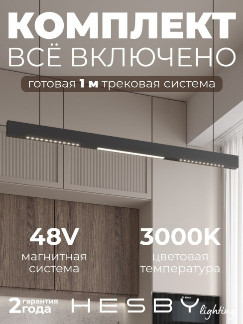Трековая система со светильниками №8 трехфазная подвесная Eldeko (48В, форма - прямая, 1м, 3000K) черная Hesby Lighting HSBL_kompl_E008_PI1B3K Трековая система со светильниками №8 трехфазная подвесная Eldeko (48В, форма - прямая, 1м, 3000K) черная Hesby Lighting HSBL_kompl_E008_PI1B3K