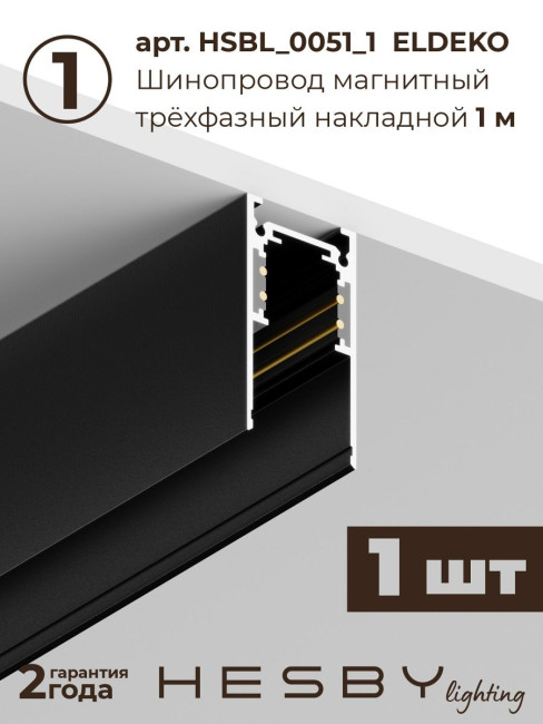 Трековая система со светильниками №8 трехфазная подвесная Eldeko (48В, форма - прямая, 1м, 3000K) черная Hesby Lighting HSBL_kompl_E008_PI1B3K Трековая система со светильниками №8 трехфазная подвесная Eldeko (48В, форма - прямая, 1м, 3000K) черная Hesby Lighting HSBL_kompl_E008_PI1B3K