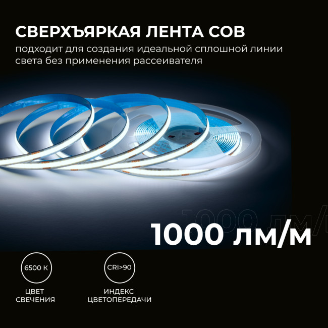 Светодиодная лента Apeyron 24В COB 12Вт/м 6500К 5м IP20 00-383 Светодиодная лента Apeyron 24В COB 12Вт/м 6500К 5м IP20 00-383