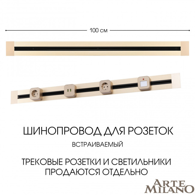 Встраиваемый шинопровод Arte Milano Am-track-sockets 382301TB/100 Gold