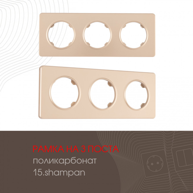 Рамка трехместная Arte Milano 502.15-3.shampan Рамка трехместная Arte Milano 502.15-3.shampan