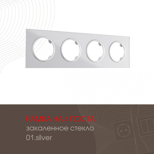 Рамка четырехместная Arte Milano 502.01-4.silver Рамка четырехместная Arte Milano 502.01-4.silver