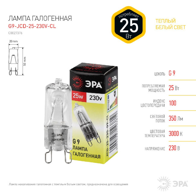 Лампа галогенная Эра G9 25W 3000K G9-JCD-25-230V-CL C0027376 Лампа галогенная Эра G9 25W 3000K G9-JCD-25-230V-CL C0027376