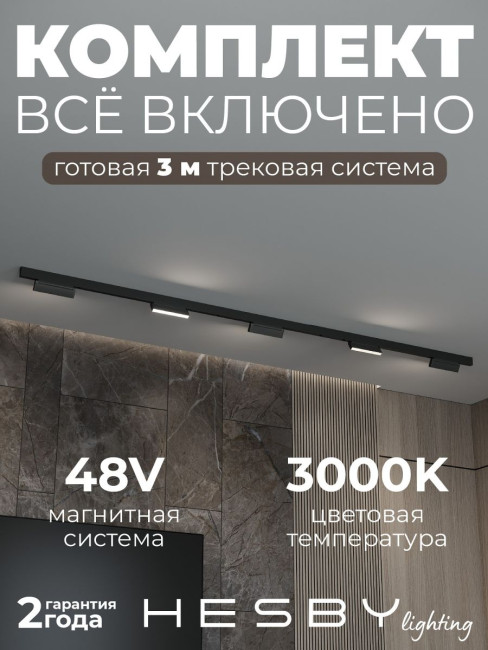 Трековая система со светильниками №4 трехфазная накладная Eldeko (48В, форма - прямая, 3м, 3000K) черная Hesby Lighting HSBL_kompl_E004_NI3B3K Трековая система со светильниками №4 трехфазная накладная Eldeko (48В, форма - прямая, 3м, 3000K) черная Hesby Lighting HSBL_kompl_E004_NI3B3K